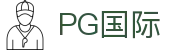 PG国际_pg电子008国际官网_最新网址导航
